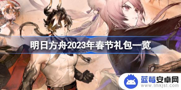 明日方舟过节礼包 明日方舟2023年春节礼包内容