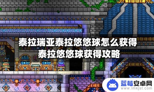 泰拉瑞亚泰拉瑞亚溜溜球 泰拉瑞亚泰拉悠悠球获取方法