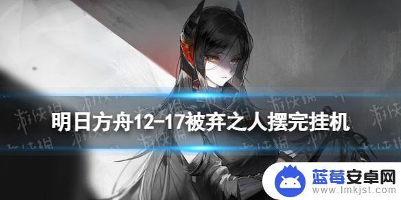 明日方舟12月17 明日方舟12-17怎么打