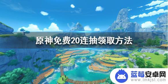 原神送22抽 原神20连抽免费领取方法