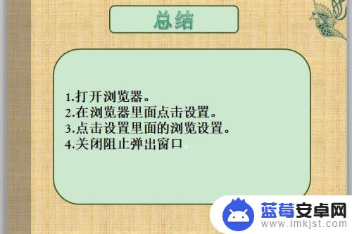 手机浏览器怎样关闭窗口 手机自带浏览器如何关闭弹出式窗口