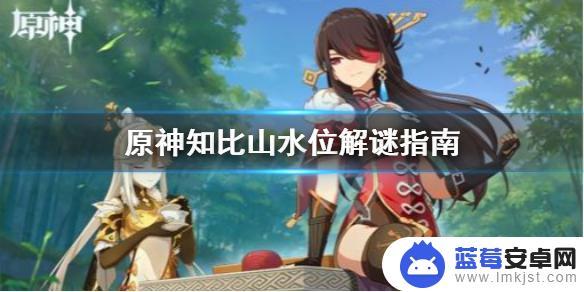 原神知比山第三个水位 知比山水位解谜指南详解