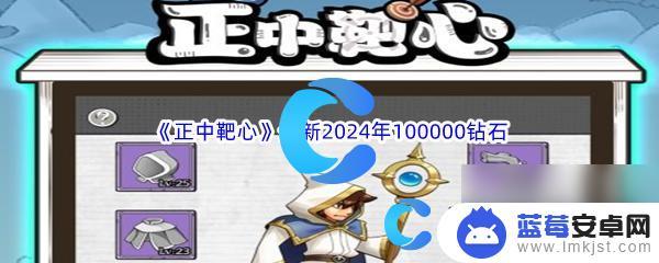 正中靶心兑换码钻石 正中靶心2024年100000钻石礼包兑换码最新推荐