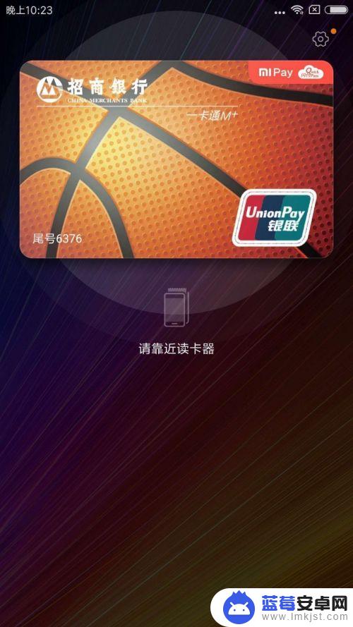 小米手机闪付怎么调出 小米云闪付如何使用