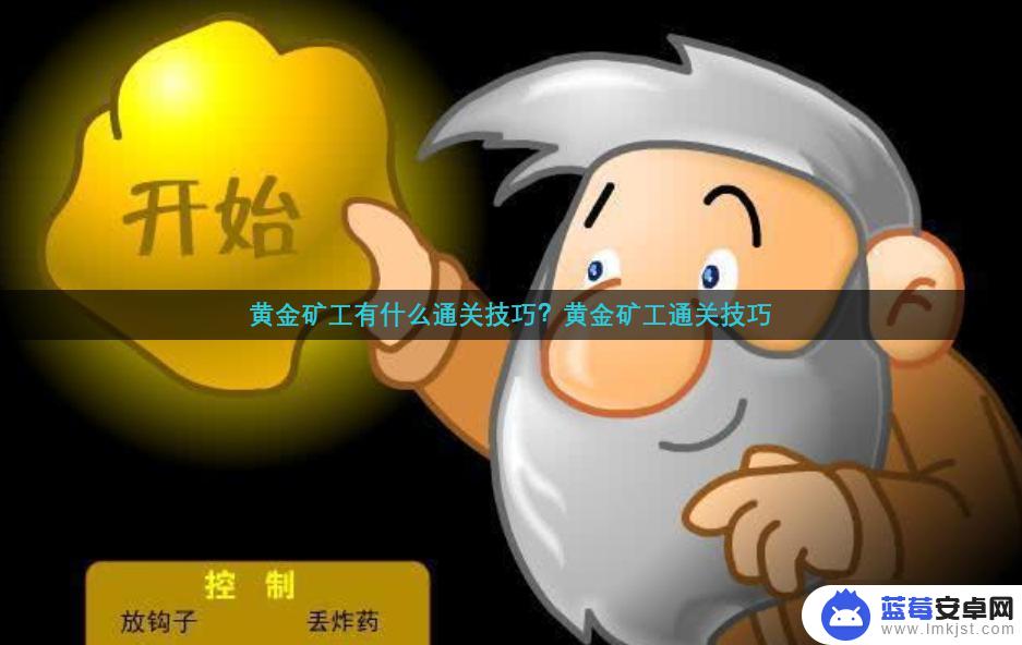 黄金矿工怎么能通关 黄金矿工高分技巧