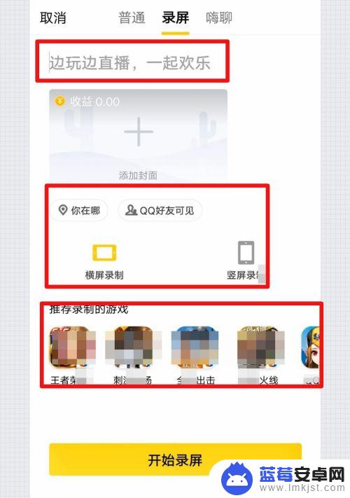手机扣扣怎么直播 手机QQ怎么直播游戏教程