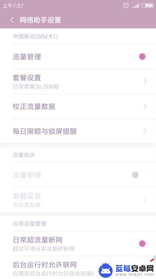 红米手机流量控制怎么设置 红米手机流量管理设置方法