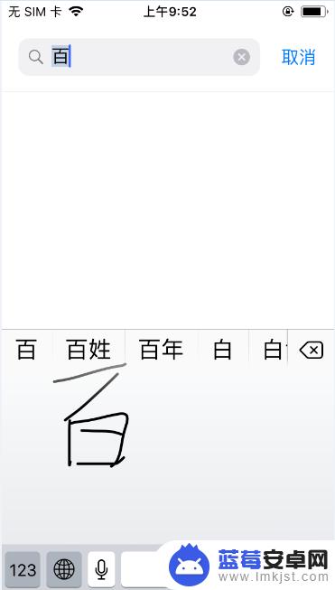 苹果手机写字的键盘怎么改 iPhone手写键盘设置步骤