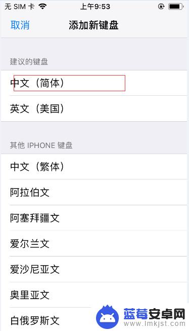 苹果手机写字的键盘怎么改 iPhone手写键盘设置步骤