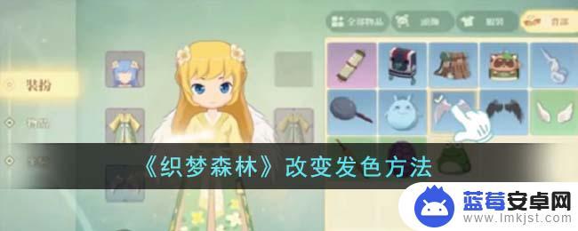 织梦森林怎么修改头发颜色 织梦森林发色调整方法
