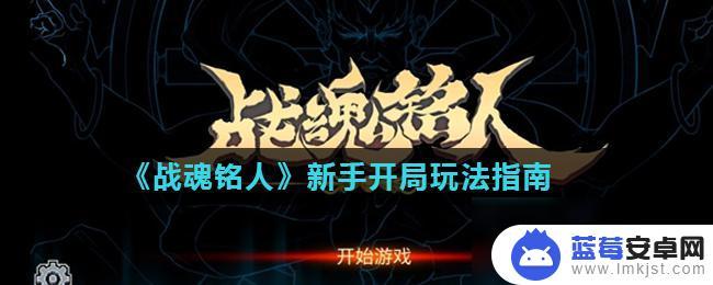 神陵武装怎么玩新手教程 《战魂铭人》开局玩法分享