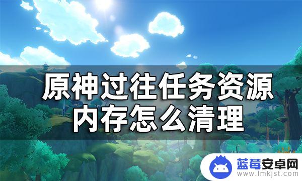 电脑原神清理内存 原神内存清理教程