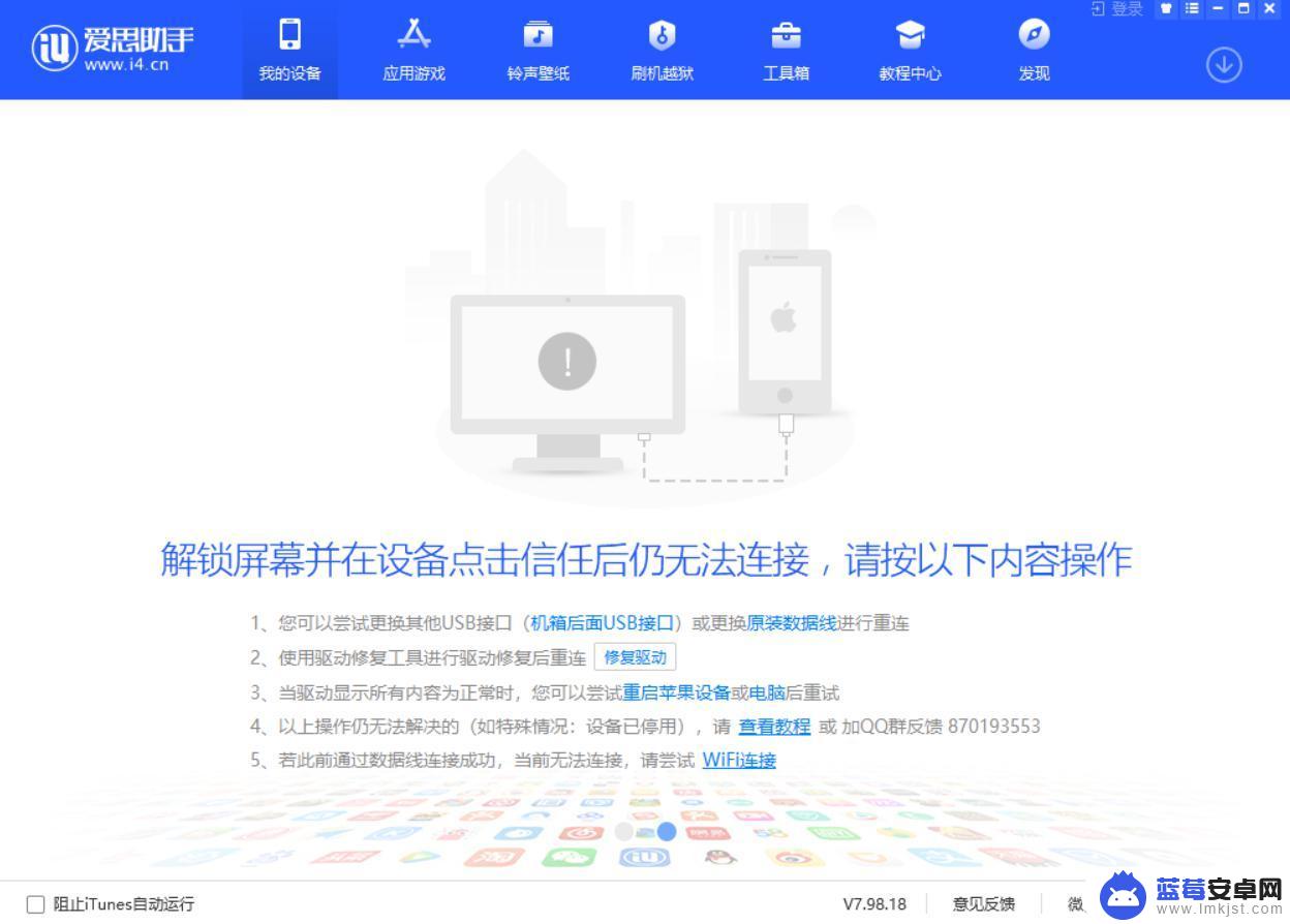 电脑爱思助手怎么连接不了手机 爱思助手无法连接怎么办