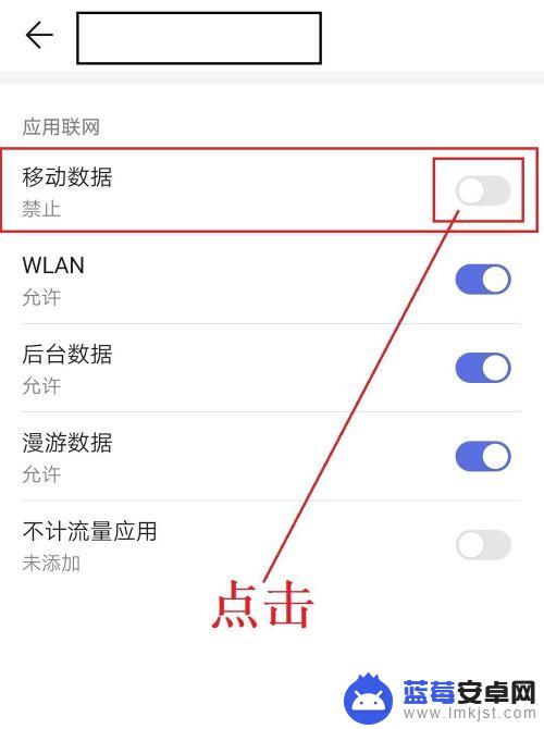 怎么给手机应用设置流量 手机APP如何设置流量使用限制