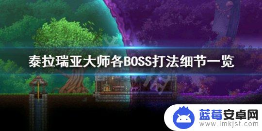 泰拉瑞亚大师如何无伤打 《泰拉瑞亚》大师BOSS打法细节解析