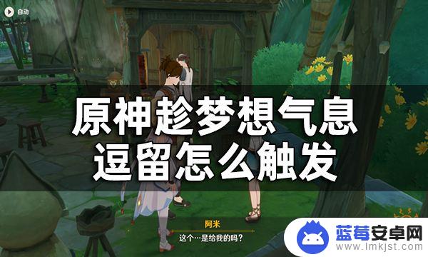 原神须弥种子任务 原神趁梦想气息逗留收集须弥蔷薇种子攻略