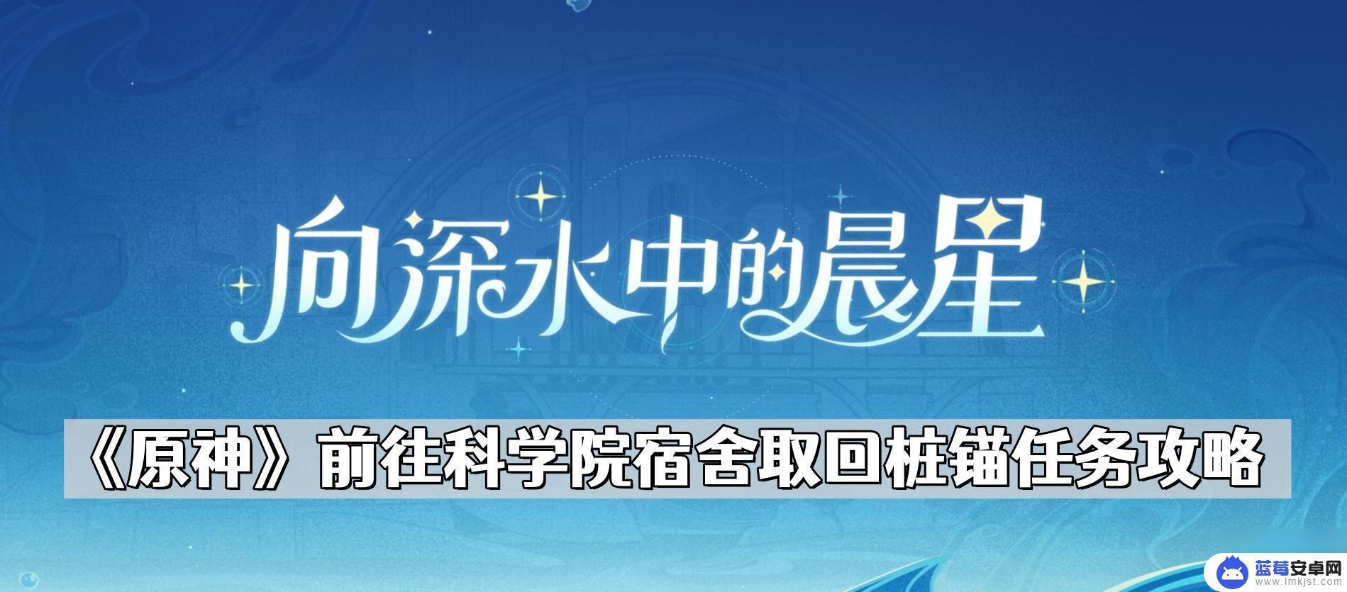 原神科学院取回桩锚 《原神》科学院宿舍桩锚任务如何完成