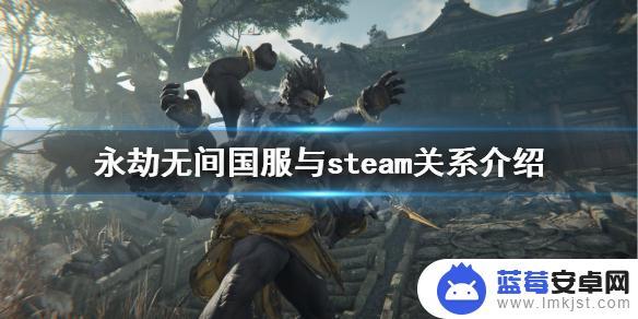 steam永劫是国服还是外服 《永劫无间》国服与steam互通的方法