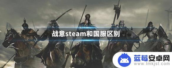 战意steam和国服区别 战意steam和国服哪个更好玩