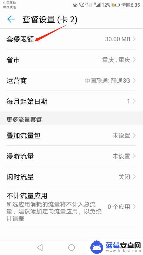 手机怎么解除流量限流设置 手机流量限额关闭方法
