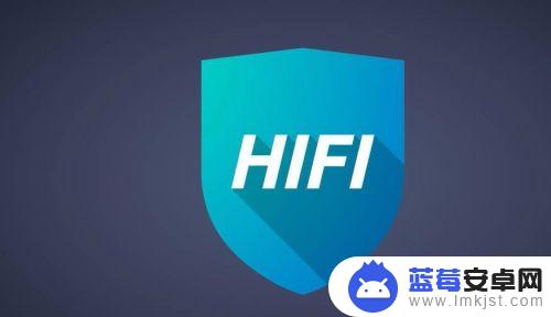 如何用耳机打开手机音乐 HIFI如何在手机上播放