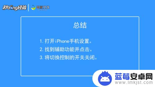 苹果手机怎么关闭碰着自己滑动 iPhone如何关闭左右滑动界面