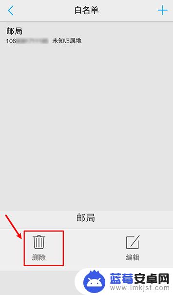 怎么移除手机白名单 通讯录白名单解除操作
