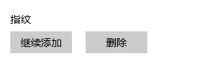 手机添加不了指纹怎么办 笔记本电脑指纹解锁步骤