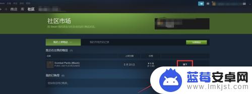 steam怎么把上架的物品下架 steam上架的物品如何下架