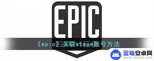 不知道steam绑定了哪个epic 《epic》steam账号怎么关联