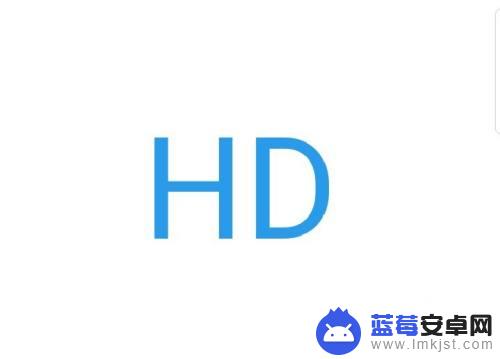 oppo手机hd是什么意思,怎么关闭a9 OPPO手机如何开启和关闭高清显示功能