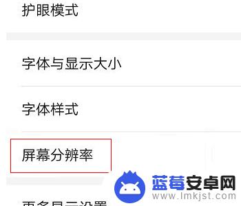 荣耀手机清晰度怎么调 荣耀手机分辨率调整步骤