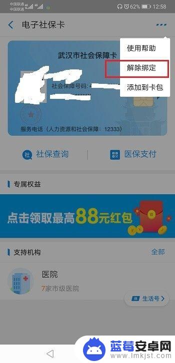 手机绑定社保卡怎么解绑 支付宝电子社保卡解除绑定步骤