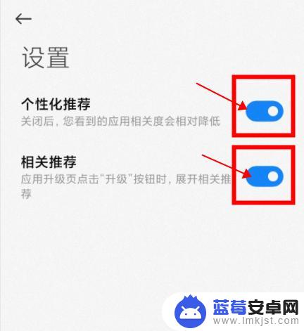 红米手机推荐应用如何关闭 红米手机如何关闭应用商店的推荐功能