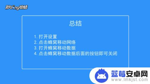 苹果手机打开数据在哪里 怎样关闭苹果手机的移动数据