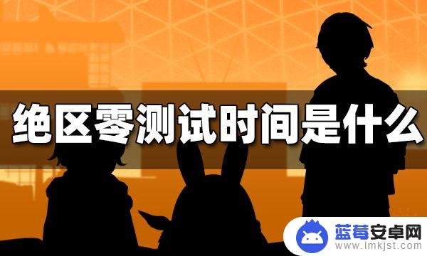 绝区零什么时候二测 绝地求生绝区零测试什么时候开始