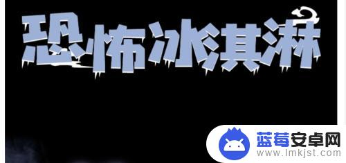 恐怖冰淇淋车怎么过关 恐怖冰淇淋攻略攻略视频分享