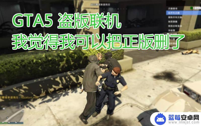 盗版gta5可以和正版联机吗 GTA5盗版与正版区别