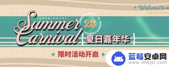 明日方舟夏活限定有哪些 2024明日方舟夏活限定干员资源准备