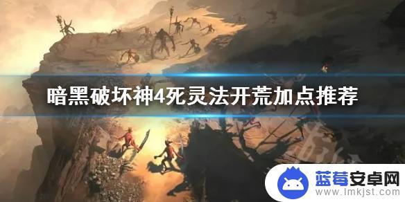 暗黑破坏神4新赛季死灵法师加点 暗黑破坏神4死灵法前期加点策略