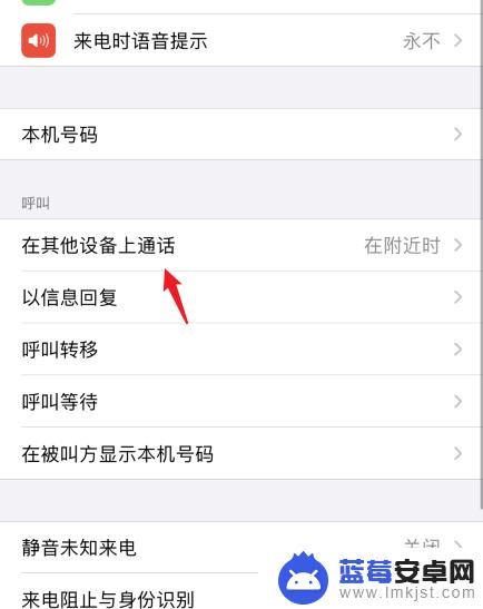 苹果手机电话关联怎么取消 iPhone取消电话同步