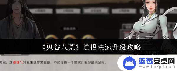 鬼谷八荒怎么培养道侣 鬼谷八荒道侣快速升级攻略