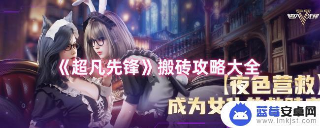 超凡先锋怎么快速搬砖 超凡先锋搬砖任务攻略