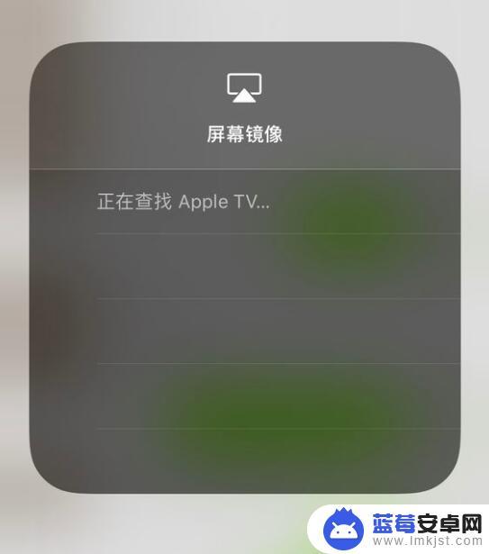 苹果手机的镜像怎么关闭 如何关闭 iPhone 屏幕镜像显示正在查找 Apple TV