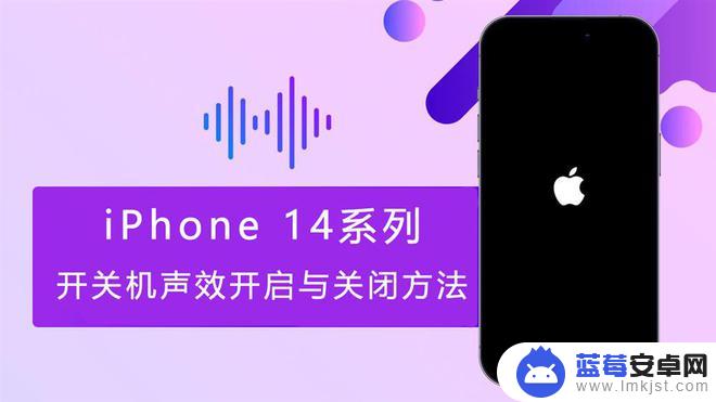 苹果手机关机的声音 iPhone 14系列开机声音如何关闭