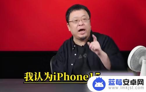 【搞事】罗永浩吐槽苹果 认为iPhone15跟14不会有什么区别