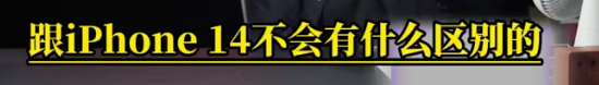 【搞事】罗永浩吐槽苹果 认为iPhone15跟14不会有什么区别