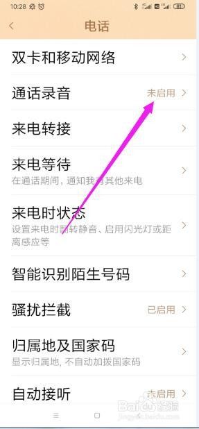红米手机怎么设置通话自动录音 红米手机通话录音设置教程