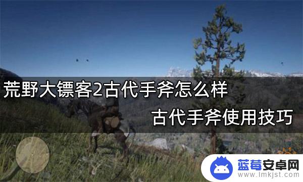 荒野大镖客2古代手斧位置 荒野大镖客2古代手斧如何使用