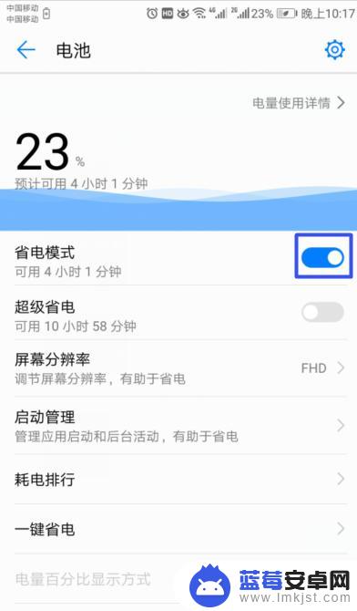 华为手机在哪关闭省电模式 华为手机如何开启省电模式